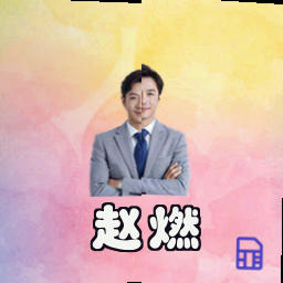 赵燃