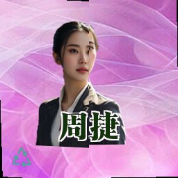 周捷